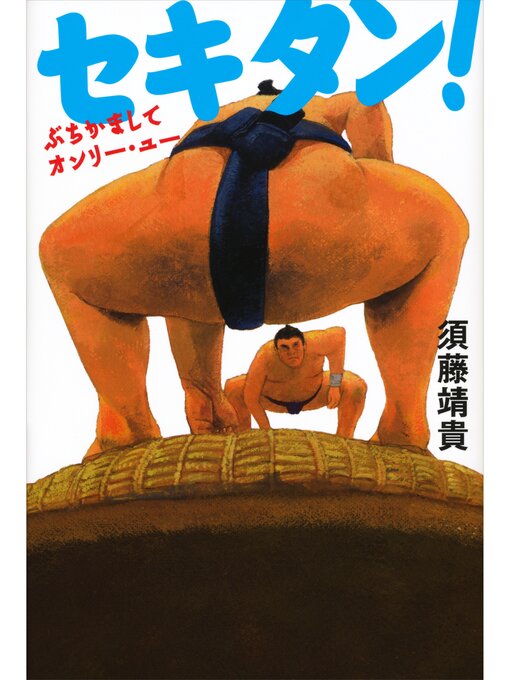 Title details for セキタン!　ぶちかましてオンリー・ユー by 須藤靖貴 - Available